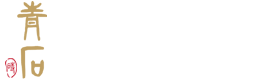 青石玉雕